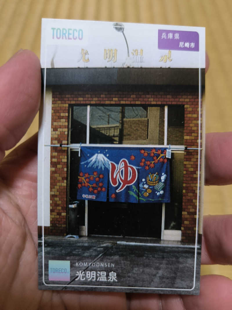 ドケチさんの光明温泉のサ活写真