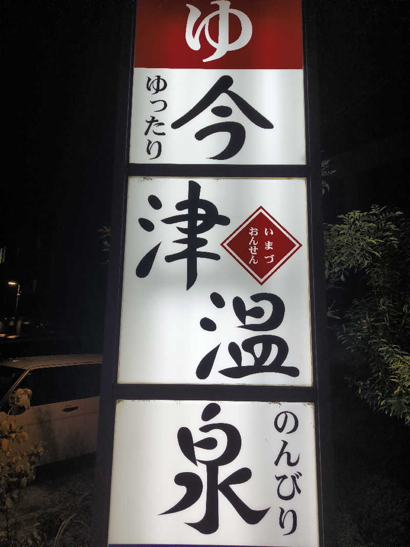 ドケチさんの今津温泉のサ活写真