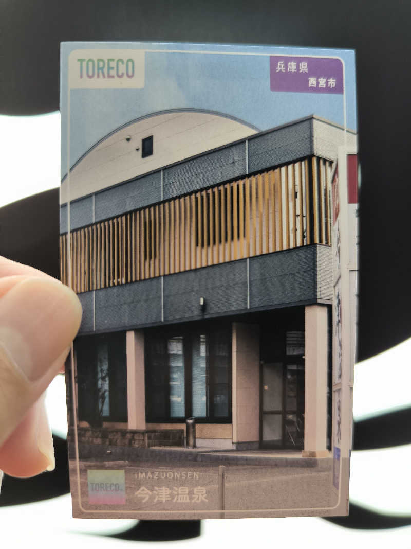 ドケチさんの今津温泉のサ活写真