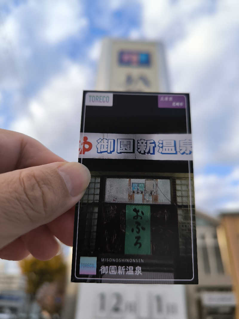 ドケチさんの御園新温泉のサ活写真