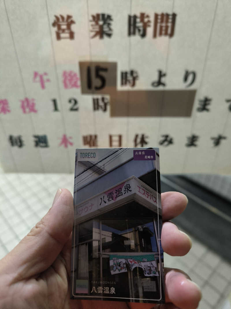 ドケチさんの八雲温泉のサ活写真