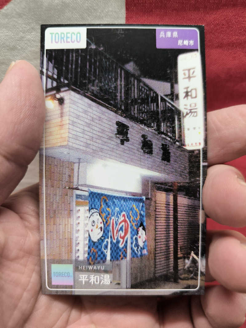 ドケチさんの平和湯のサ活写真