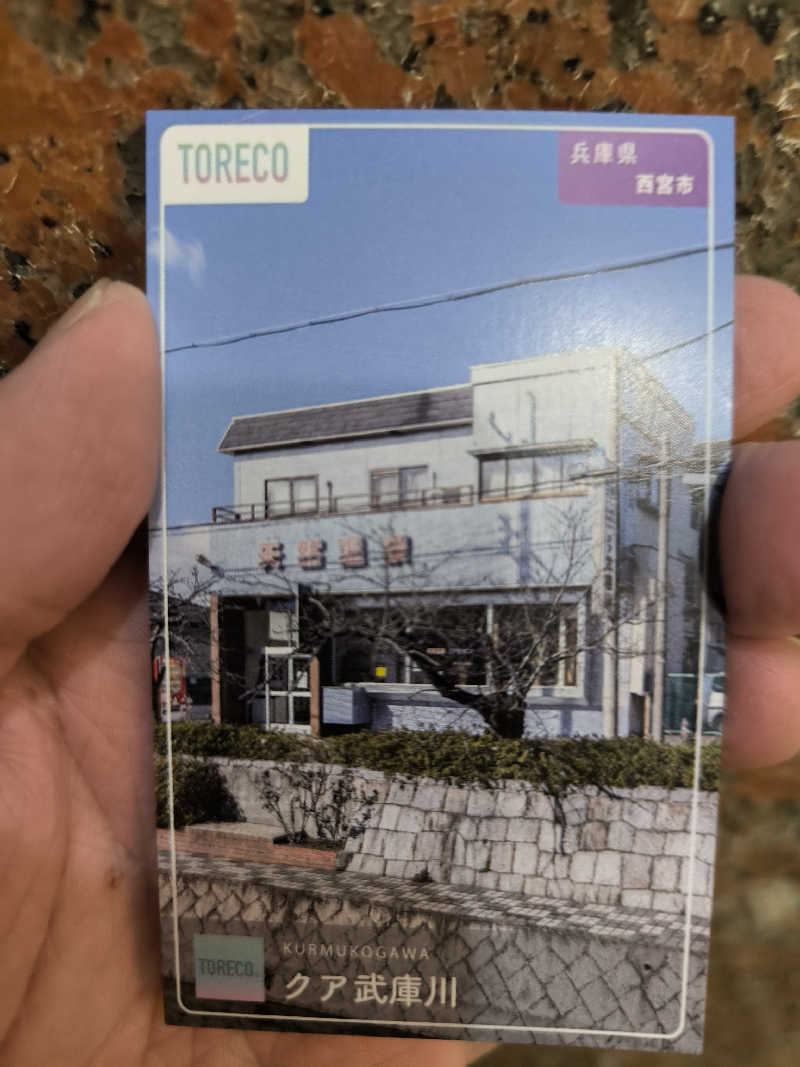 ドケチさんのクア武庫川のサ活写真