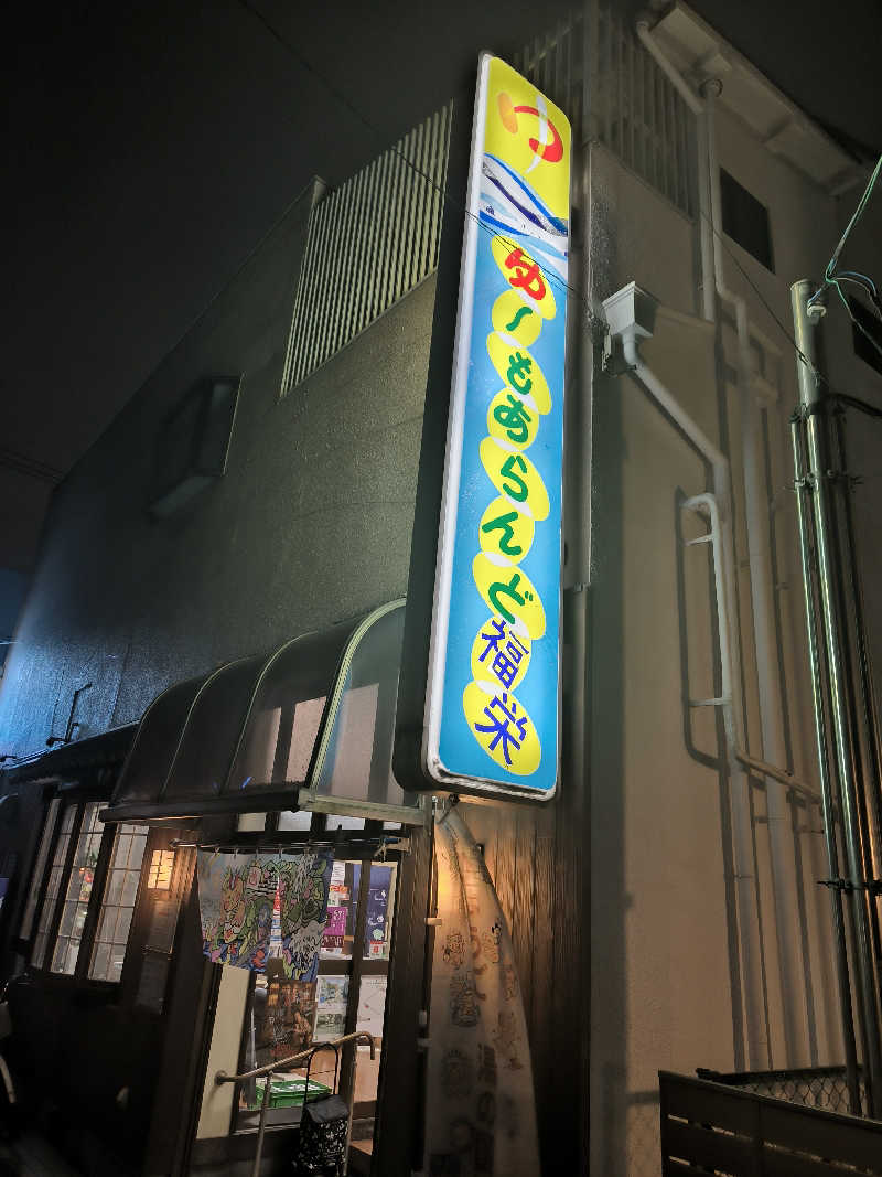 ドケチさんのゆ～もあらんど福栄のサ活写真