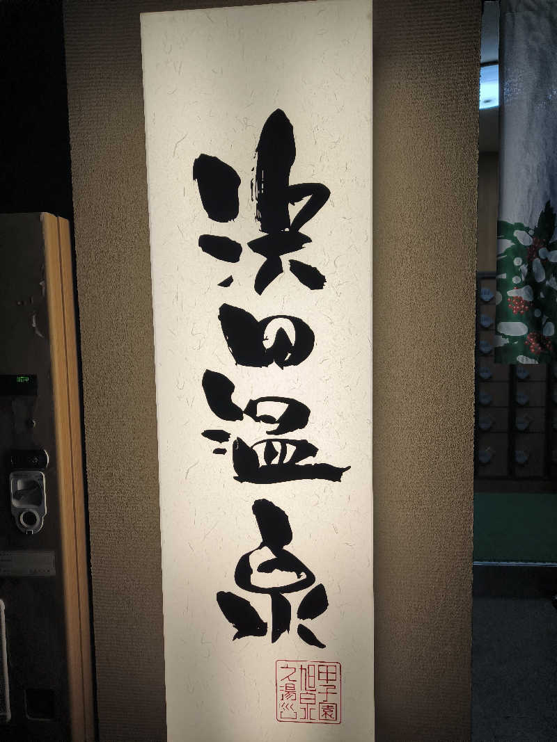 ドケチさんの浜田温泉 甲子園旭泉の湯のサ活写真
