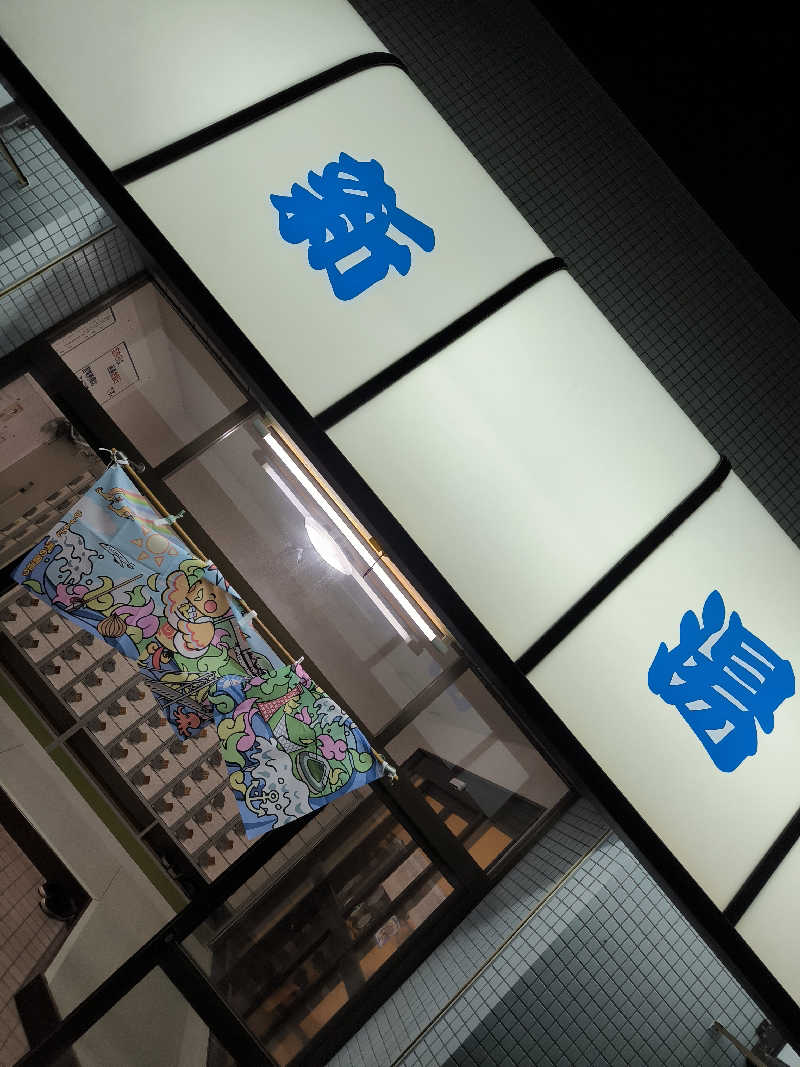 ドケチさんの新湯のサ活写真