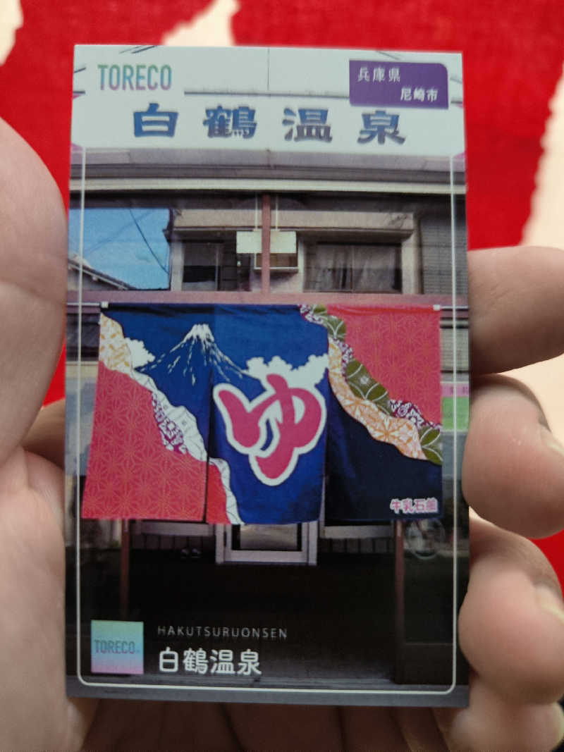 ドケチさんの白鶴温泉のサ活写真