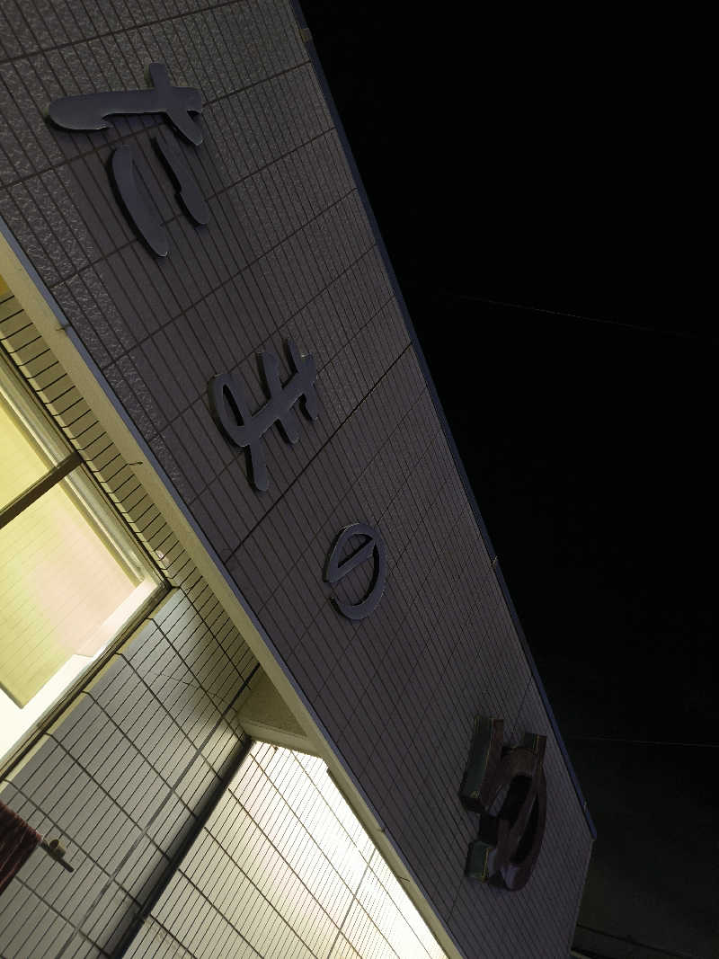 ドケチさんの玉乃湯のサ活写真