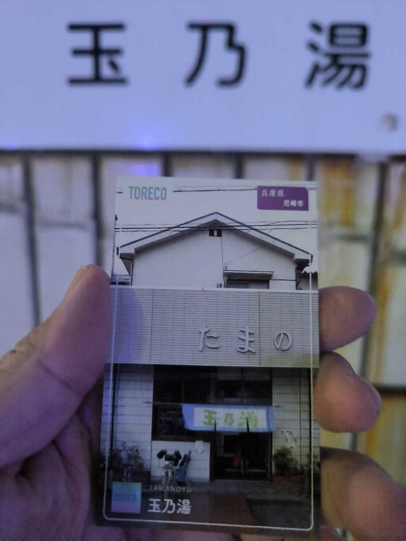 ドケチさんの玉乃湯のサ活写真