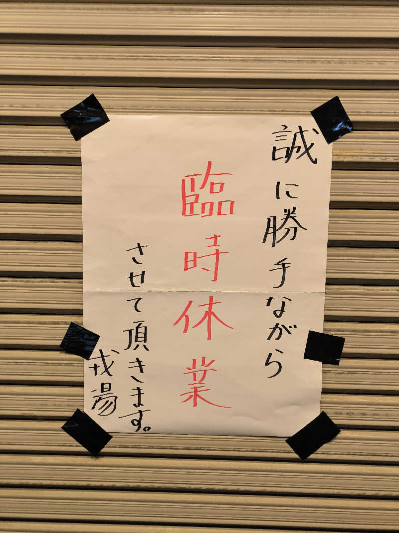 ドケチさんの栄町温泉のサ活写真