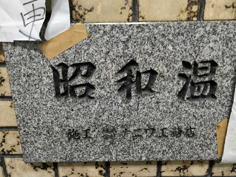 ドケチさんの昭和温泉のサ活写真