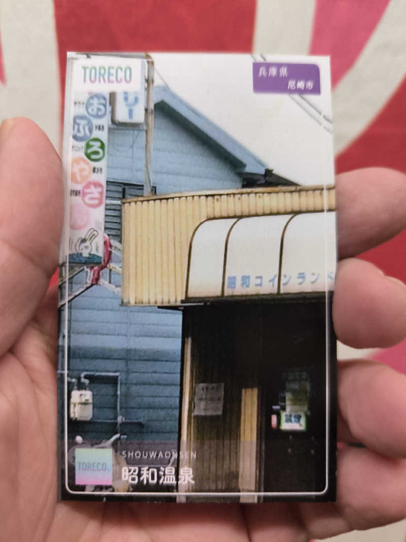 ドケチさんの昭和温泉のサ活写真