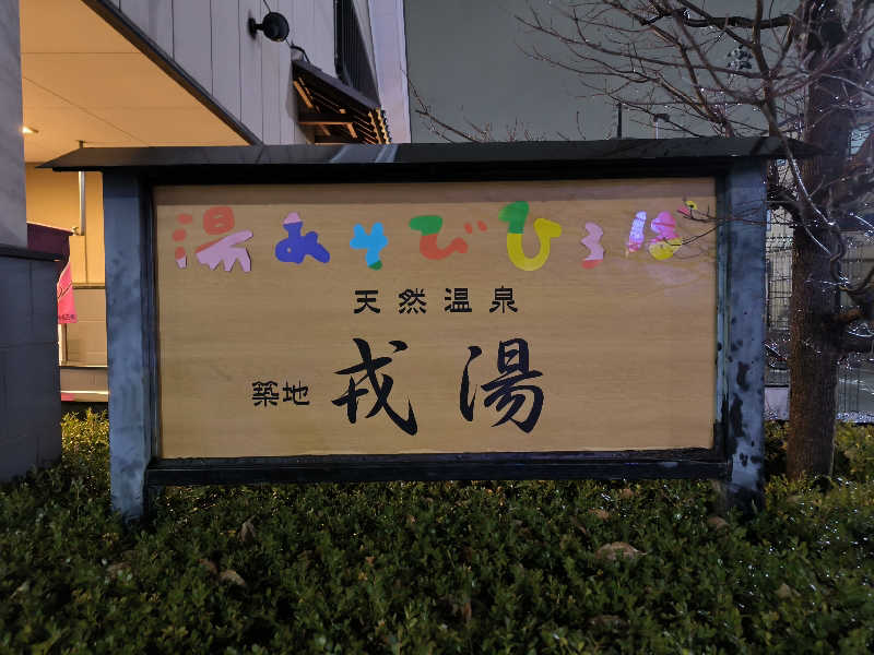 ドケチさんの湯あそびひろば 元湯･天然温泉 築地戎湯のサ活写真