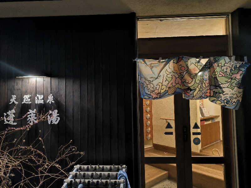 ドケチさんの天然温泉 蓬莱湯のサ活写真