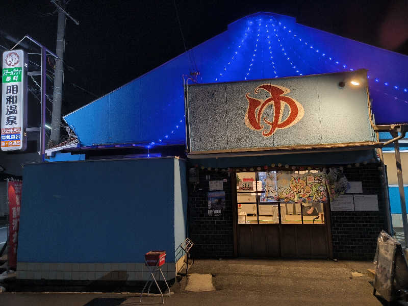 ドケチさんの明和温泉-姫湯-のサ活写真