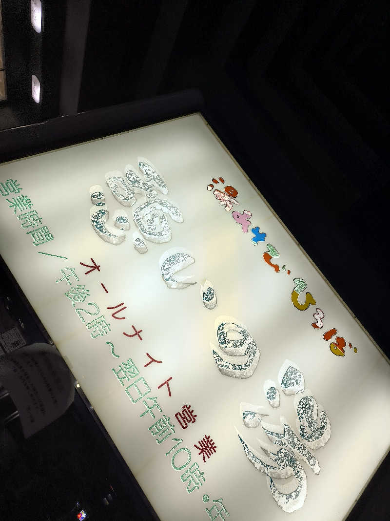 ドケチさんの湯あそびひろば 憩いの湯のサ活写真