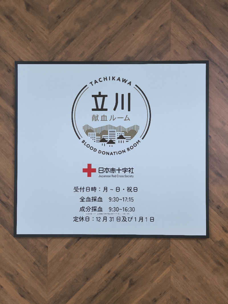 ドケチさんの立川湯屋敷 梅の湯のサ活写真