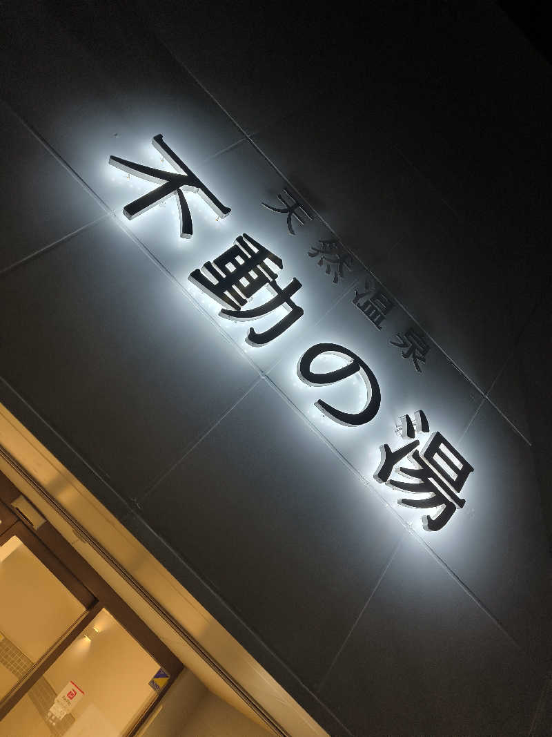ドケチさんの不動の湯のサ活写真