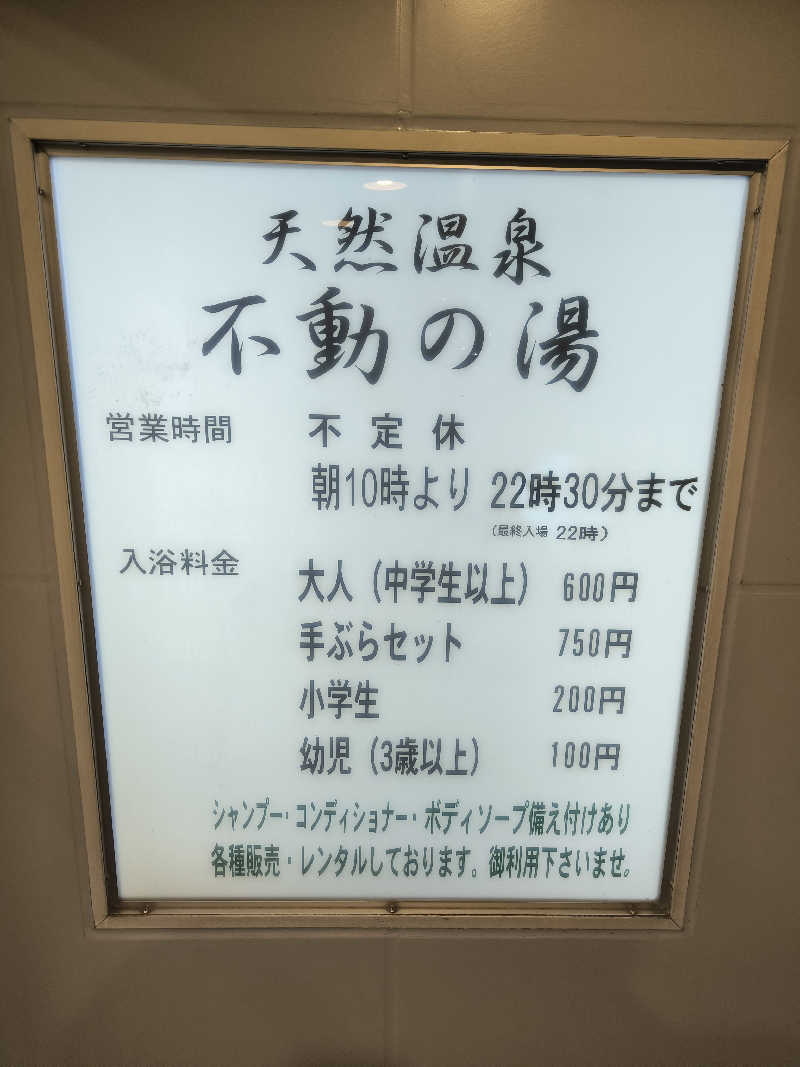 ドケチさんの不動の湯のサ活写真