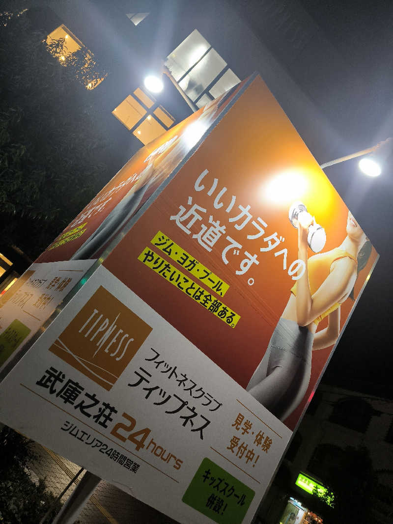 ドケチさんのティップネス武庫之荘のサ活写真