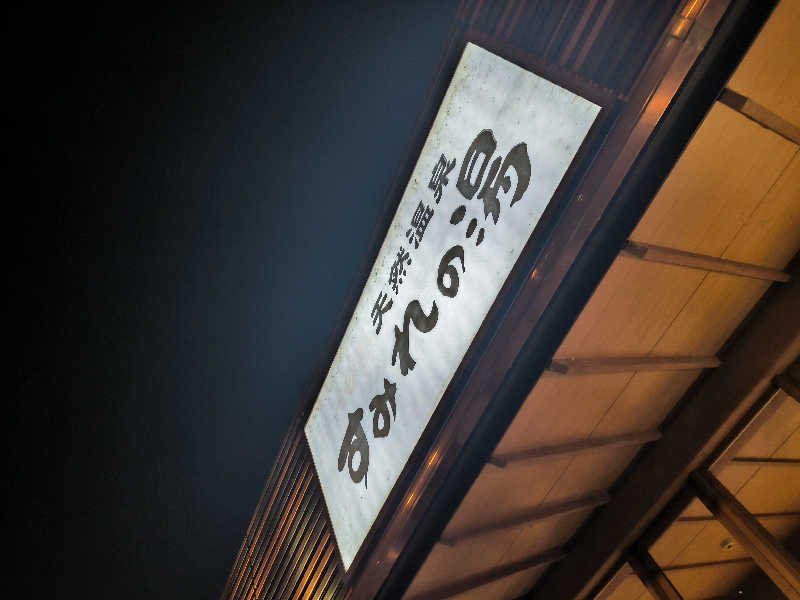 ドケチさんの彩都天然温泉すみれの湯のサ活写真