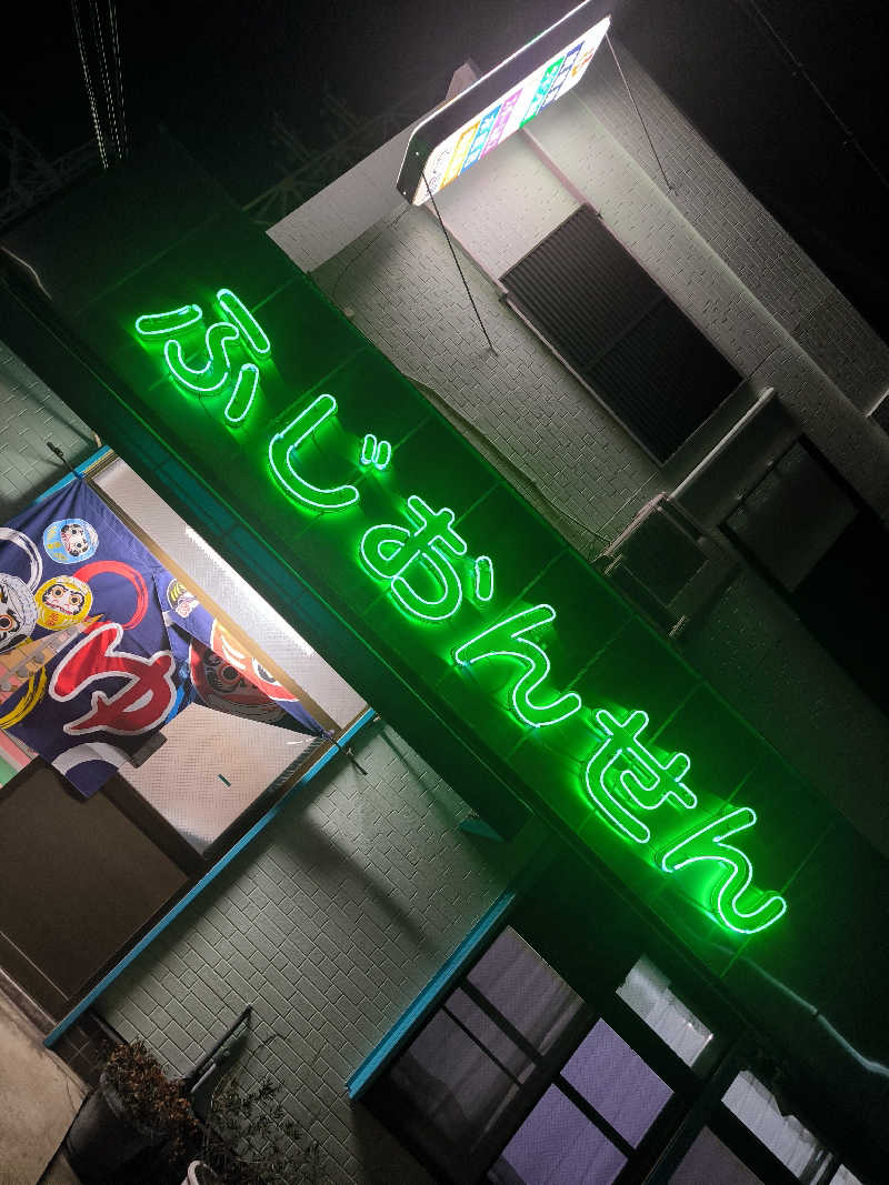 ドケチさんのふじ温泉のサ活写真