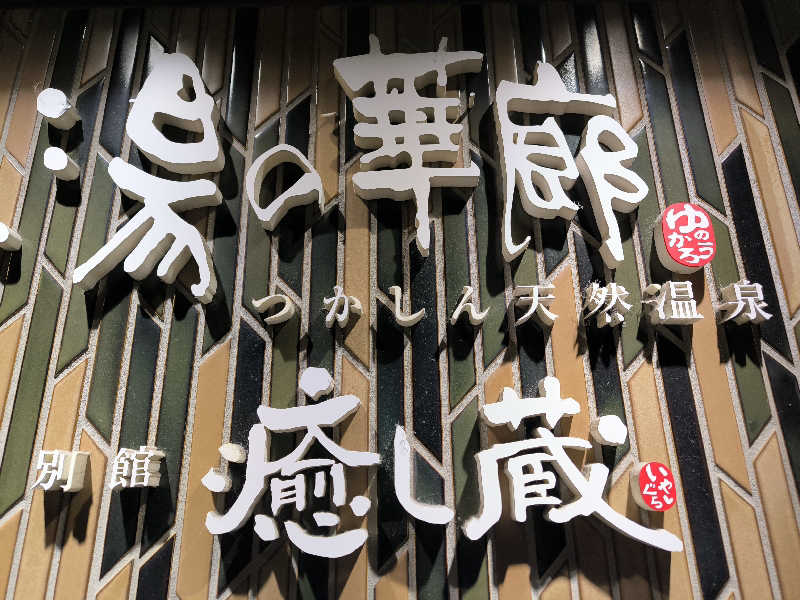 ドケチさんの湯の華廊のサ活写真