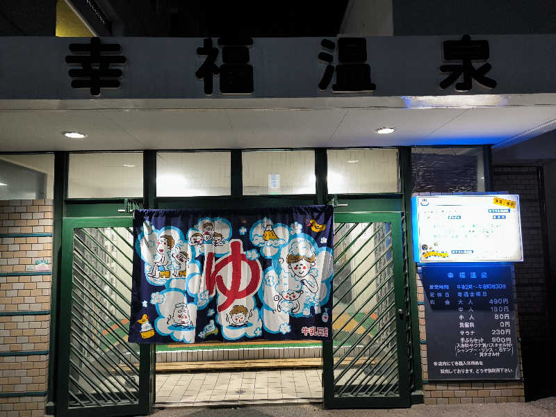 ドケチさんの幸福温泉のサ活写真