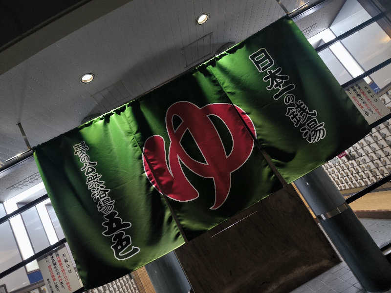 ドケチさんの夢の公衆浴場 五色のサ活写真