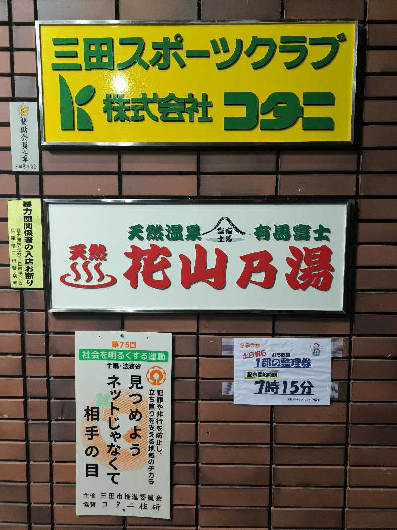 ドケチさんの花山乃湯のサ活写真