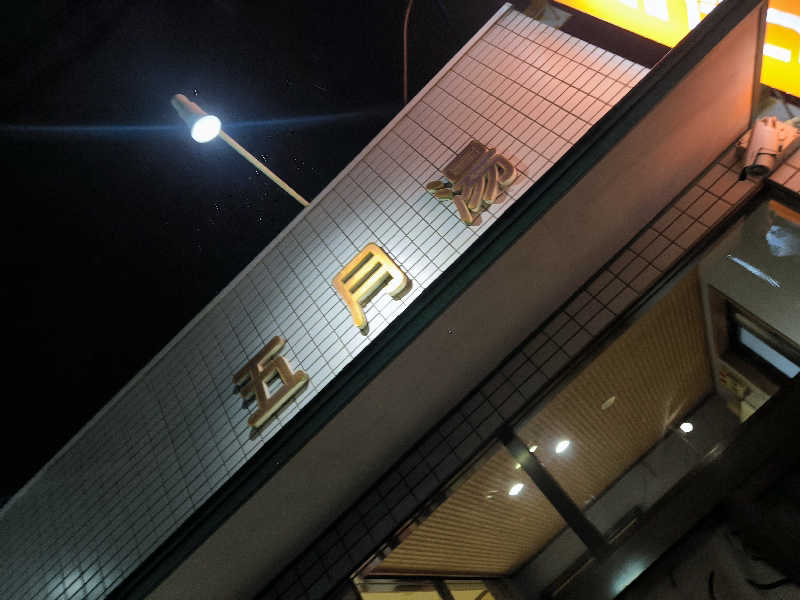 ドケチさんの五月湯のサ活写真