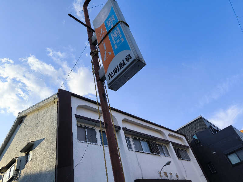 ドケチさんの光明温泉のサ活写真