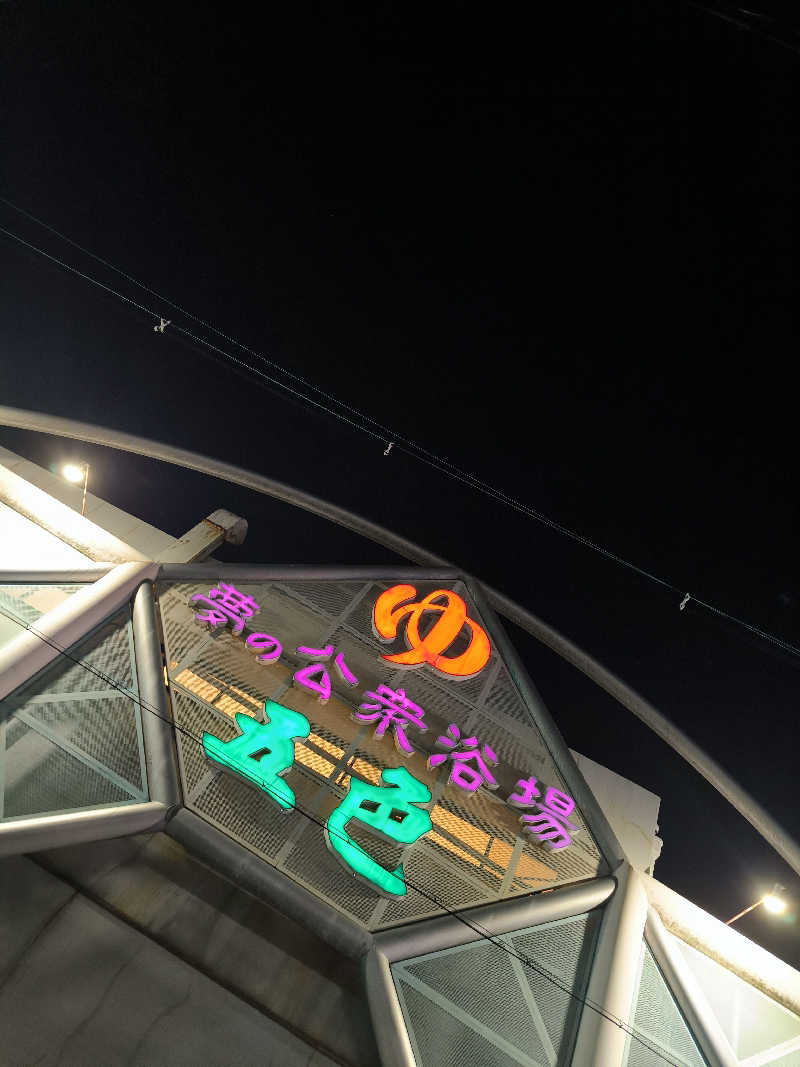 ドケチさんの夢の公衆浴場 五色のサ活写真