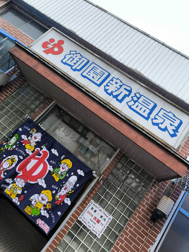 ドケチさんの御園新温泉のサ活写真