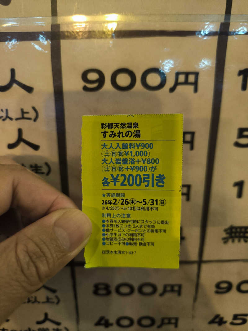 ドケチさんの彩都天然温泉すみれの湯のサ活写真