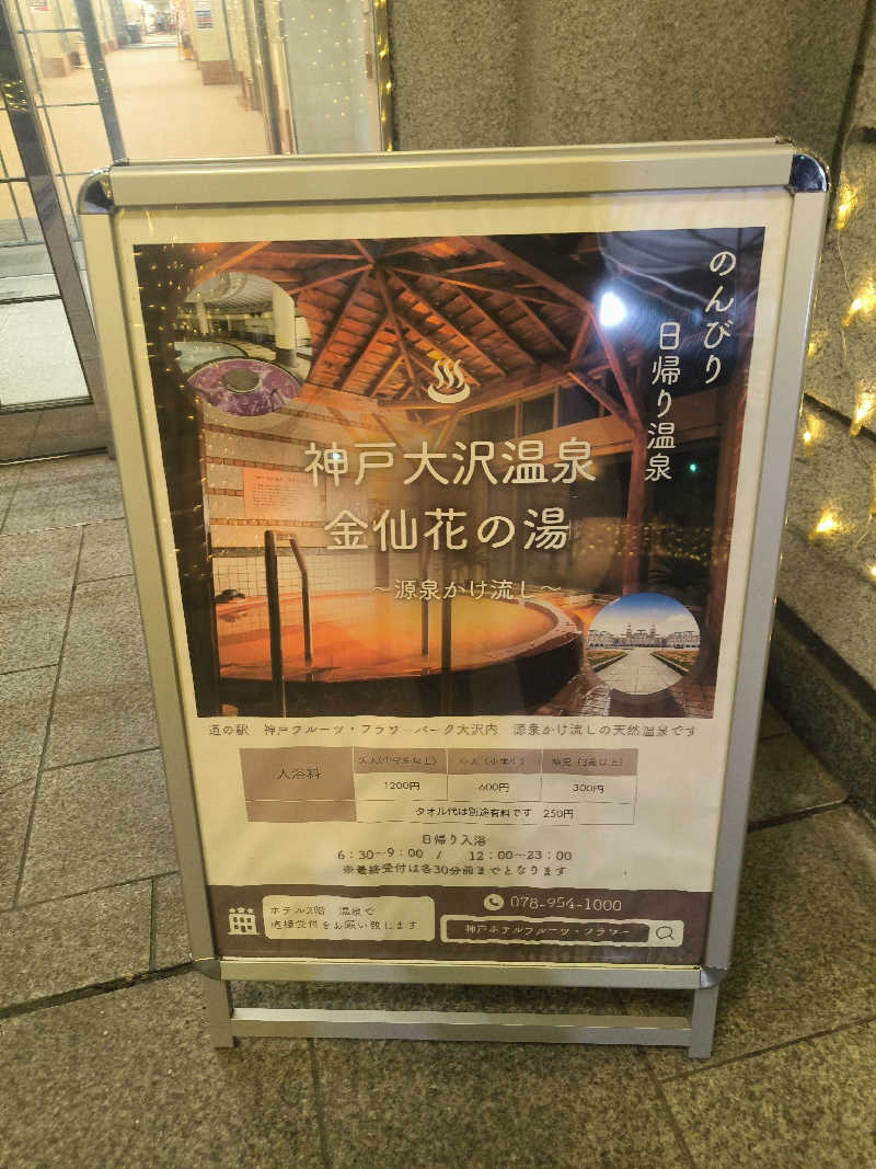 ドケチさんの大沢温泉 金仙花の湯 (神戸ホテルフルーツ・フラワー)のサ活写真