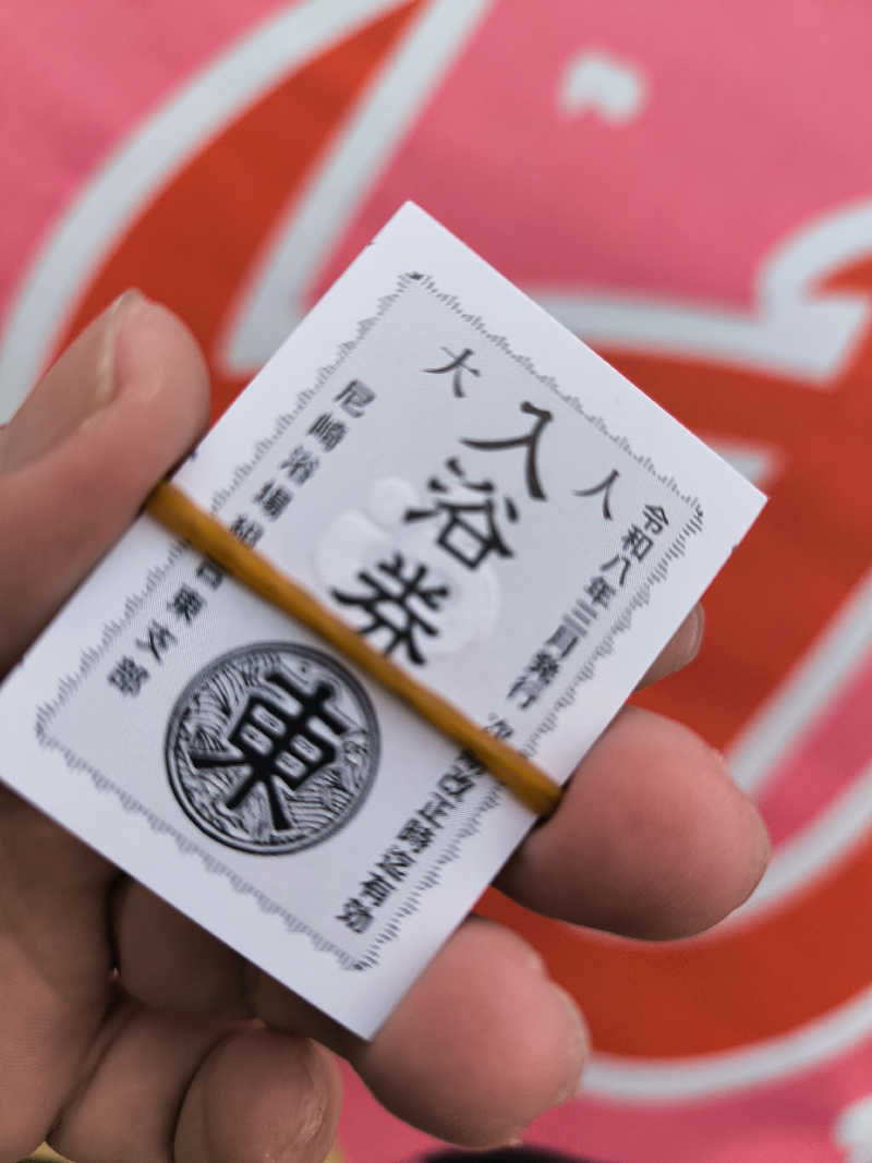 ドケチさんの光明温泉のサ活写真