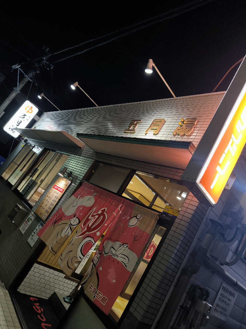 ドケチさんの五月湯のサ活写真
