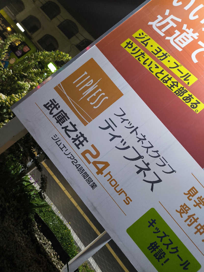 ドケチさんのティップネス武庫之荘のサ活写真