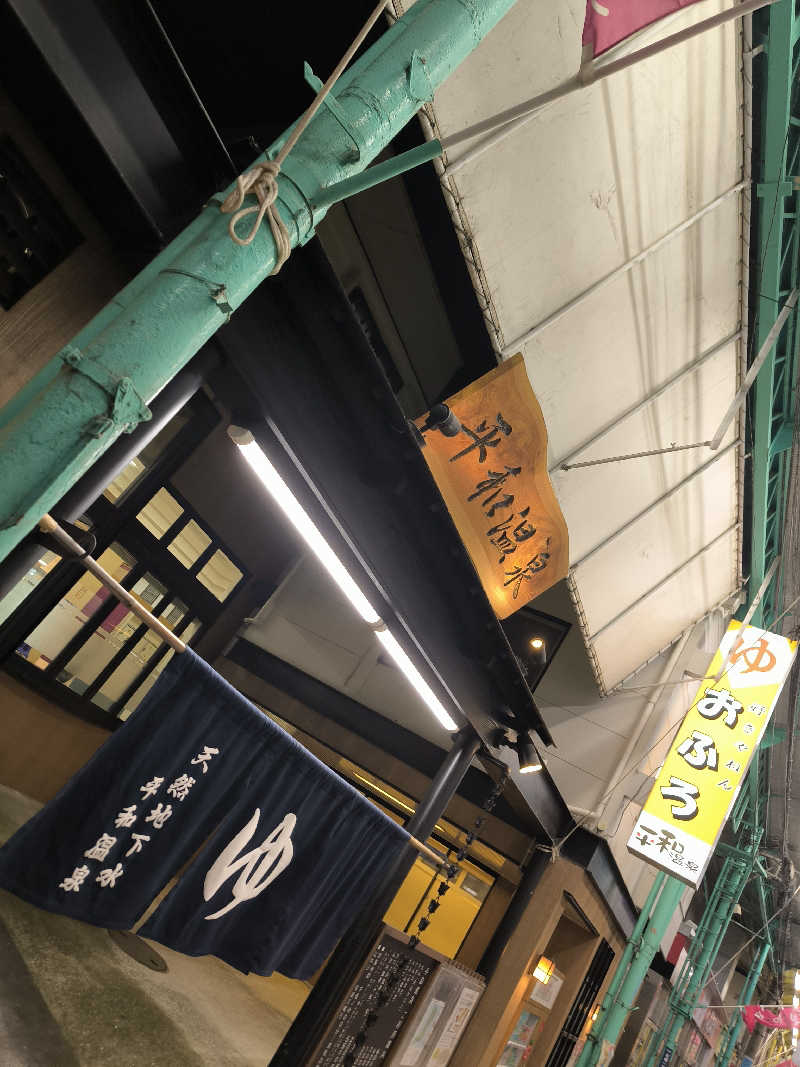 ドケチさんの平和温泉のサ活写真