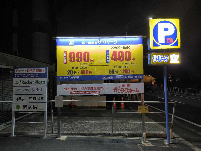 ドケチさんの平和温泉のサ活写真