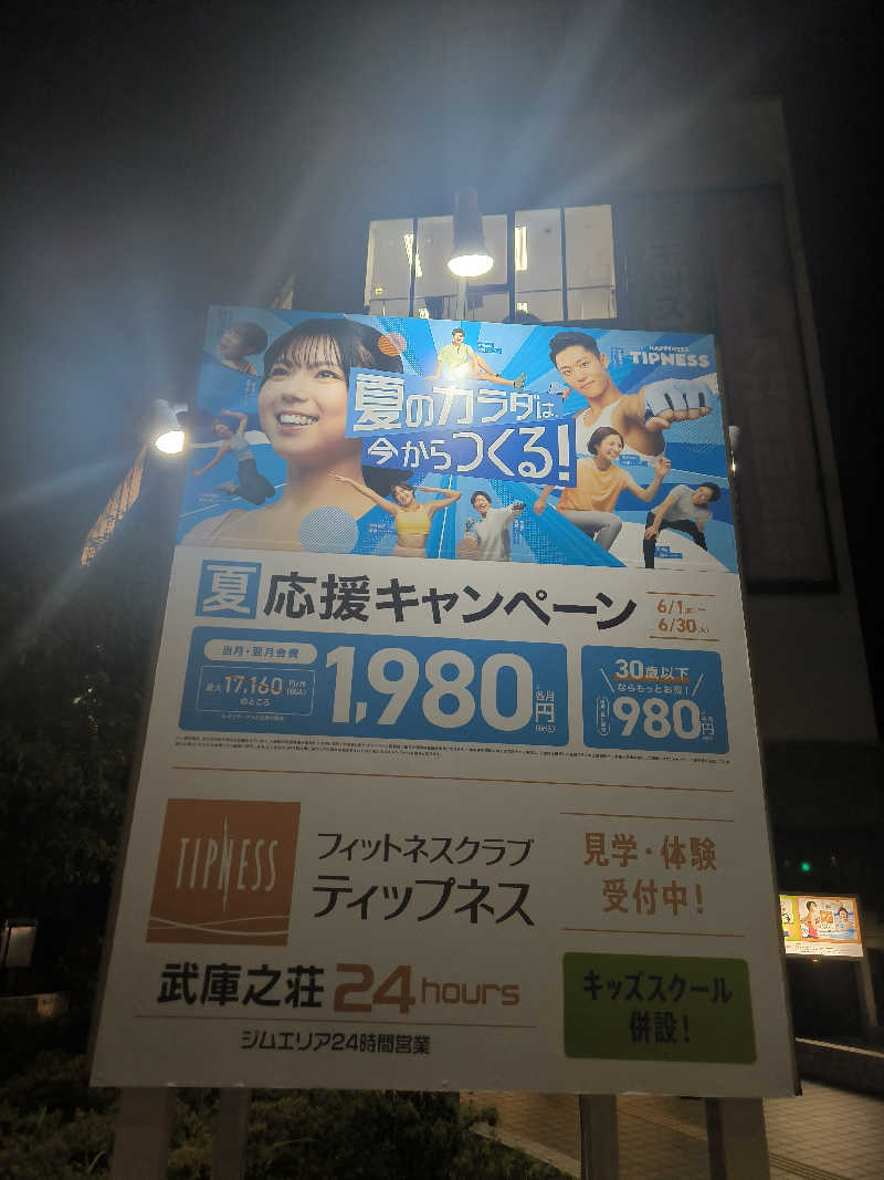 ドケチさんのティップネス武庫之荘のサ活写真
