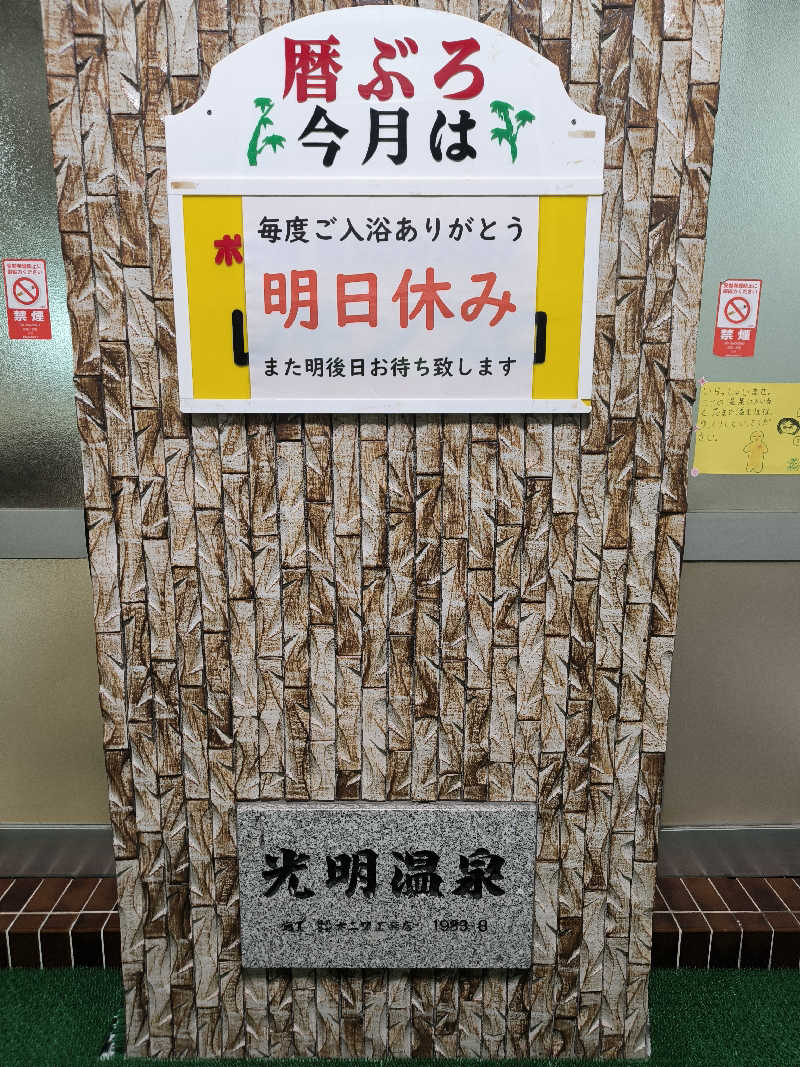 ドケチさんの光明温泉のサ活写真
