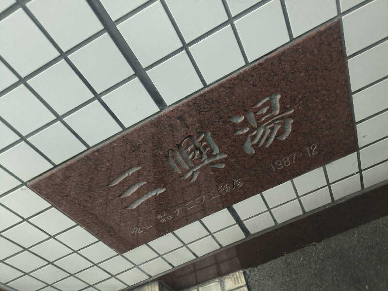 ドケチさんの三興湯のサ活写真