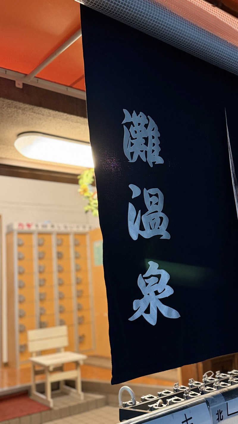 神戸のナカちゃんさんの灘温泉 六甲道店のサ活写真