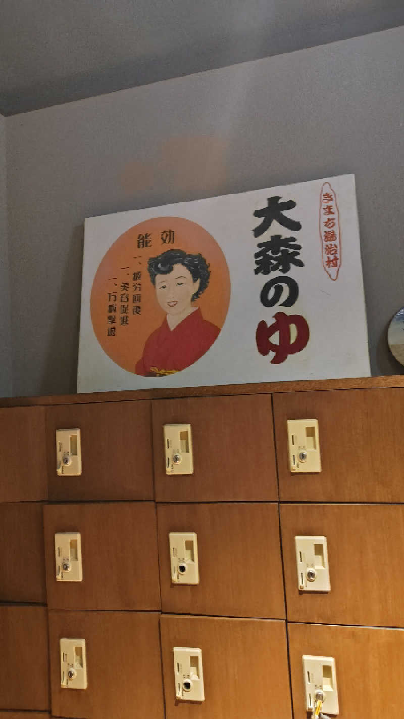 亀原真史さんのきまち温泉 大森の湯のサ活写真