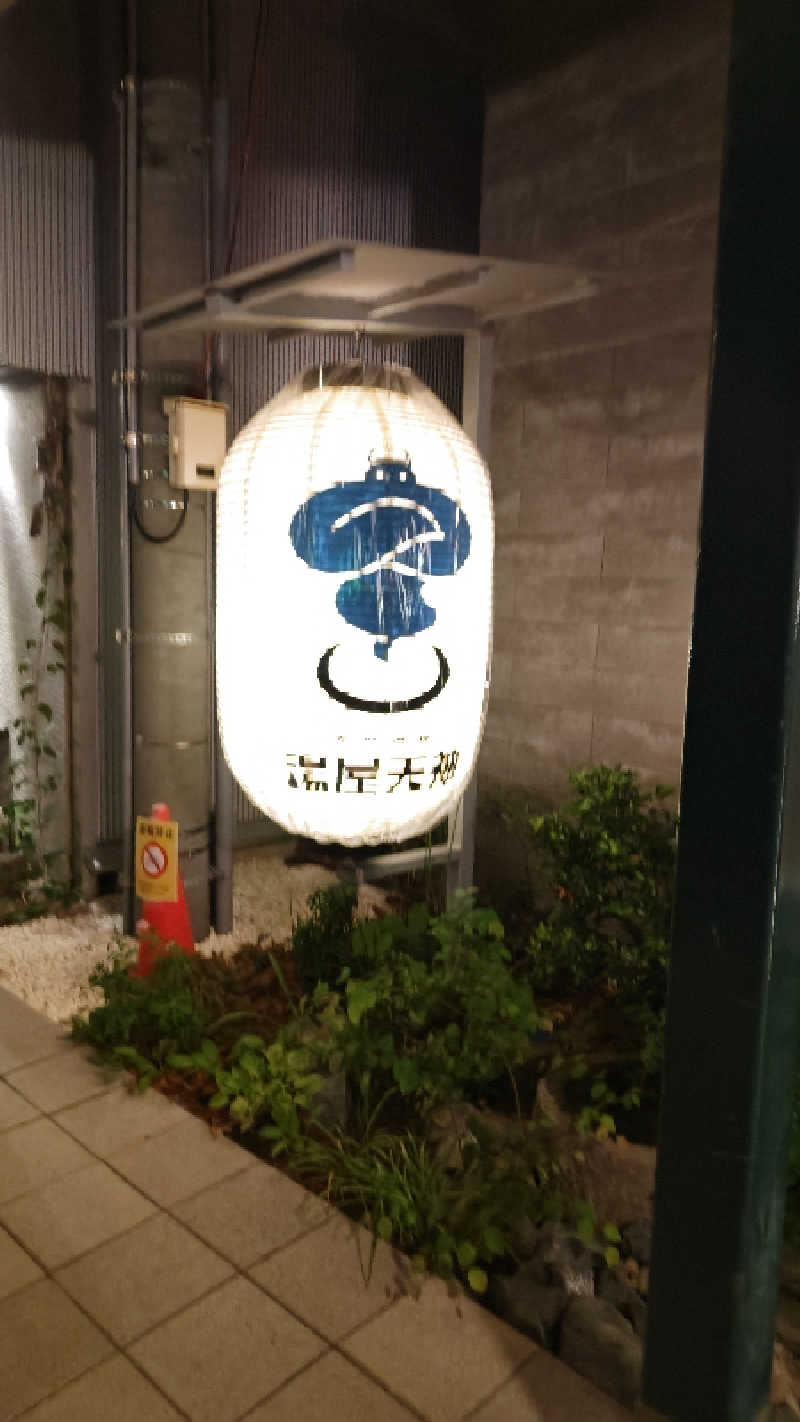 亀原真史さんの天然温泉 湯屋天神のサ活写真