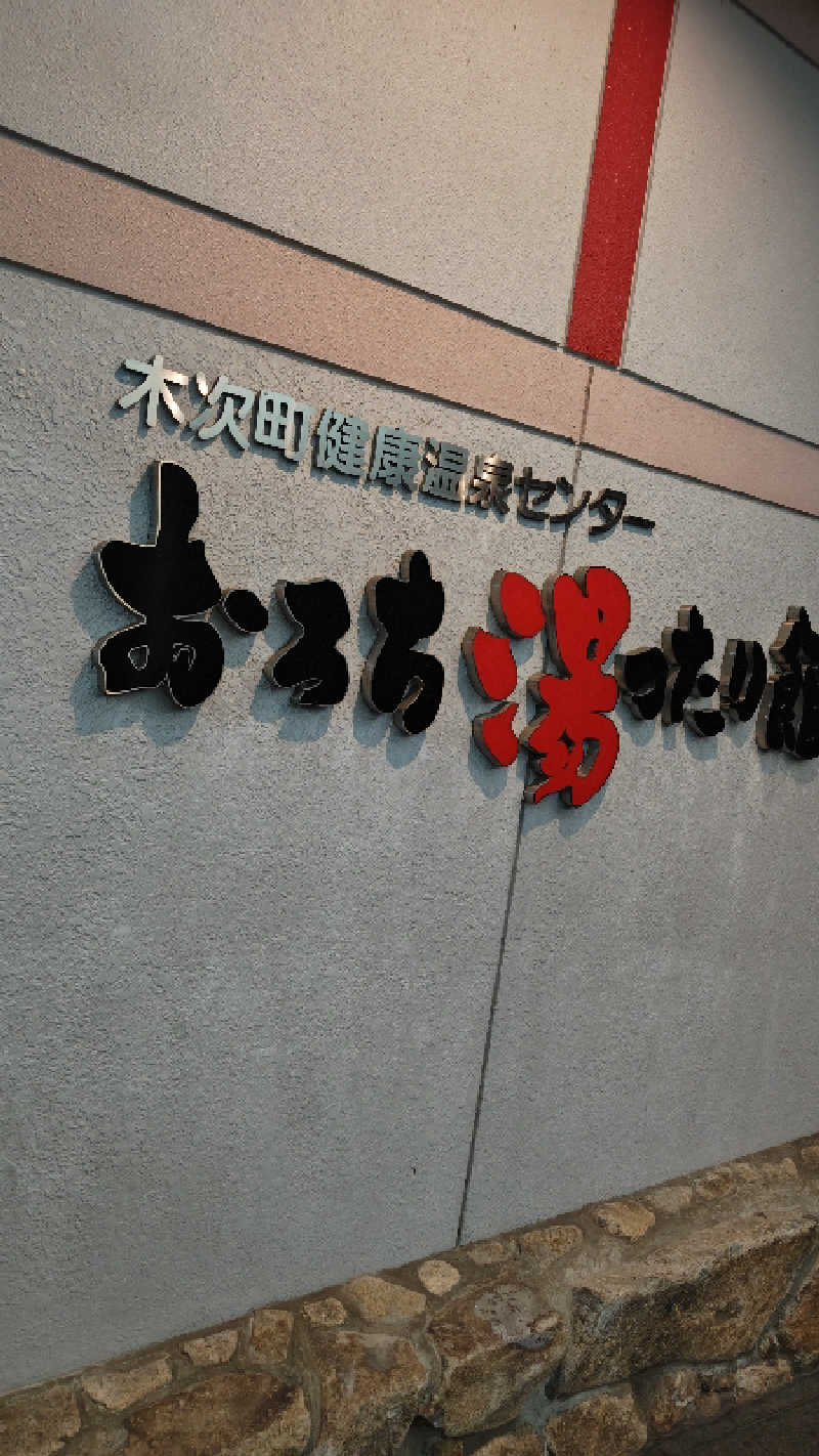 亀原真史さんのおろち湯ったり館のサ活写真