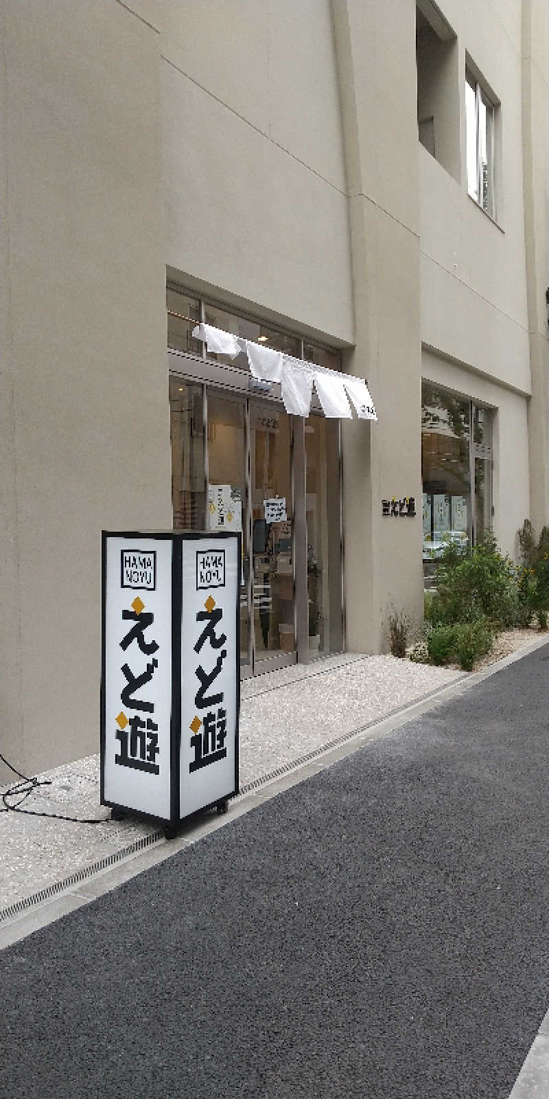noriさんのHAMANOYUえど遊のサ活写真