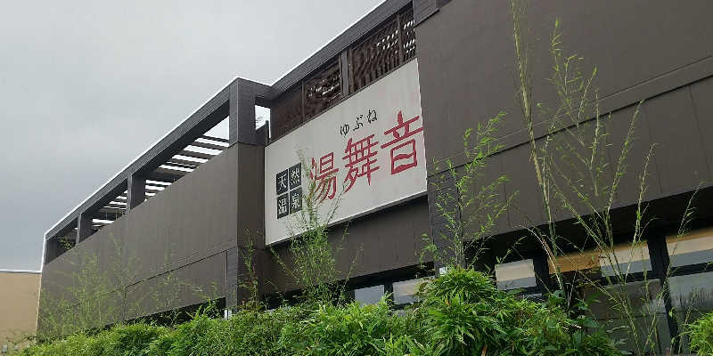 noriさんの天然温泉 湯舞音 袖ケ浦店のサ活写真